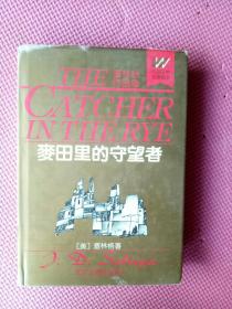 麦田里的守望者：塞林格作品集