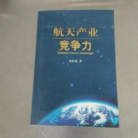 航天产业竞争力 作者签赠本