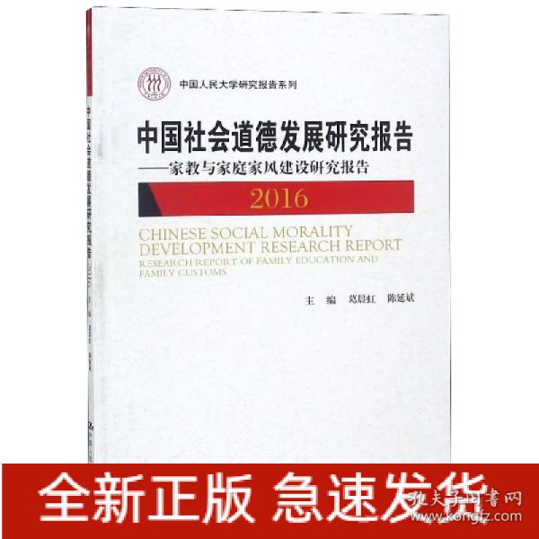 中国社会道德发展研究报告2016——家教与家庭家风建设研究报告（中国人民大学研究报告系列）