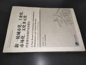 今日人类学民族学论丛·新一轮城市化、工业化、市场化、文化多元化：对全球化和现代化的探讨