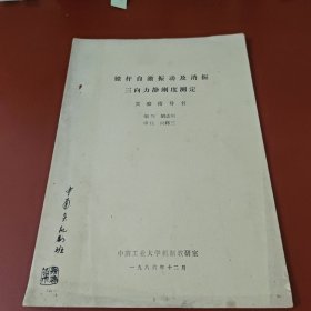 镗杆自激振动及消振三向力静刚度测定实验指导书 (油印本)