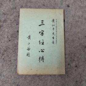 三字经心得