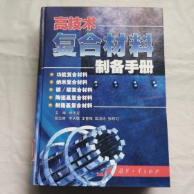 高技术复合材料制备手册