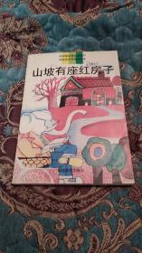 【签名本】著名儿童文学作家 陈秋影签名本《山坡上的红房子》，1996年一版一印