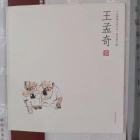 王孟奇—名家人物画小品