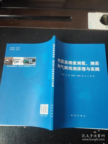 地震高精度测氢、测汞和气辉预测原理与实践