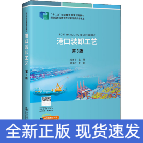 港口裝卸工藝 第3版