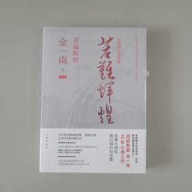 苦难辉煌（全新修订增补版）