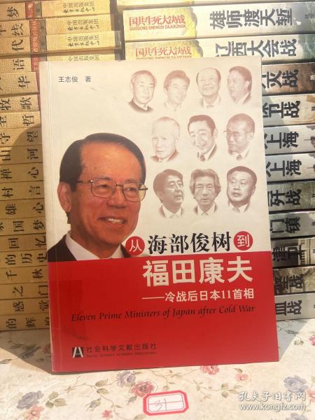 从海部俊树到福田康夫：冷战后日本11首相