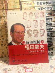 从海部俊树到福田康夫：冷战后日本11首相