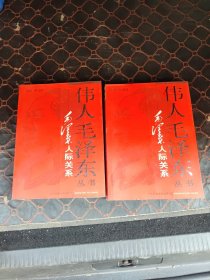 馆藏 伟人毛泽东丛书－毛泽东人际关系（上下）