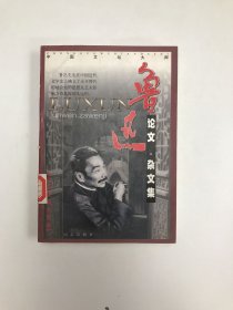 鲁迅作品选：小说·散文集 论文·杂文集