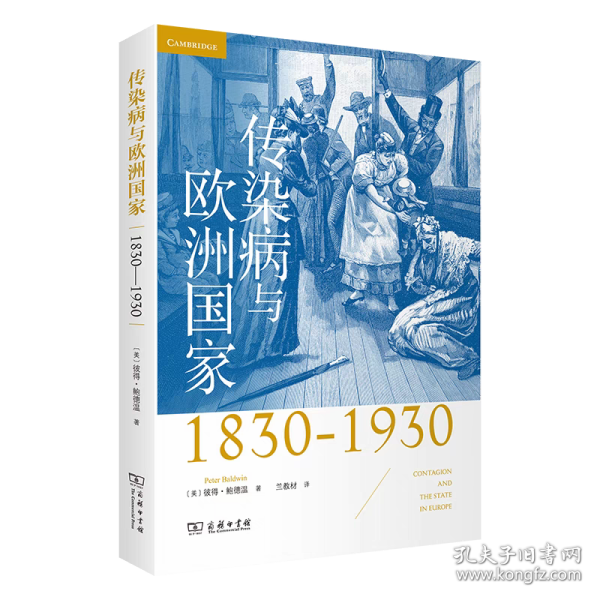 传染病与欧洲国家（1830-1930）