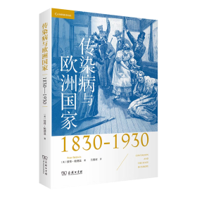 【正版】传染病与欧洲国家（1830-1930）