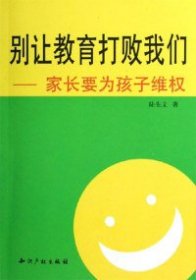 別讓教育打敗我們-家長要為孩子維權陸先文9787801983831知識產權出版社