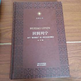 凤凰文库·马克思主义研究系列 精装珍藏本（6本合售）回到马克思+回到恩格斯+回到列宁+21世纪的马克思主义哲学创新+后马克思主义与文化研究+后马克思主义思想史