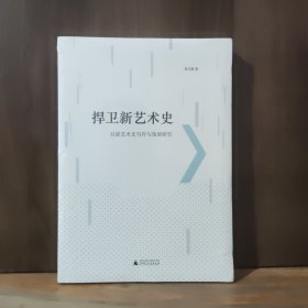 捍卫新艺术史：吕澎艺术史写作与策展研究