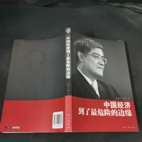 中国经济到了最危险的边缘