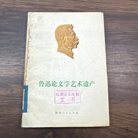 鲁迅论文学艺术遗产【一版一印】