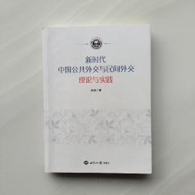 新时代中国公共外交与民间外交 理论与实践 