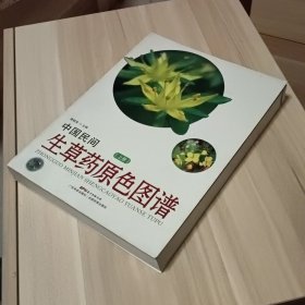 中国民间生草药原色图谱（上册）