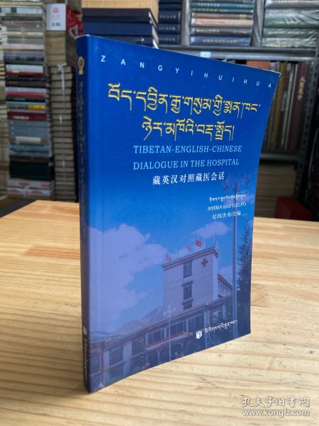 藏英汉对照藏医会话:[藏文，中文，英文]