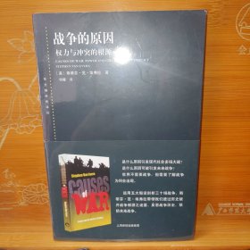 战争的原因 [美]斯蒂芬·范·埃弗拉 上海人民出版社 塑封全新
