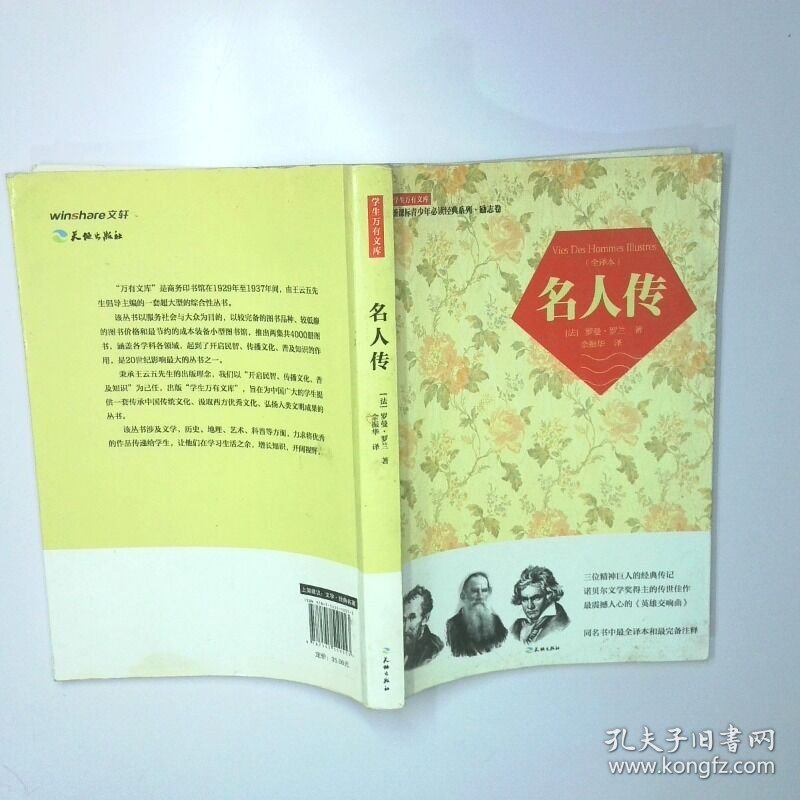 学生万有文库 名人传 二手书实拍图