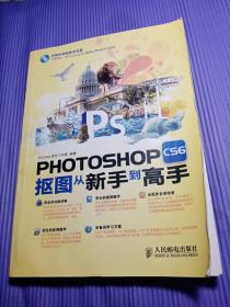 Photoshop CS6抠图从新手到高手【附光盘】