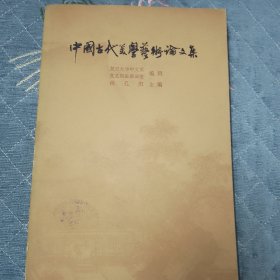 中国古代美学艺术论文集