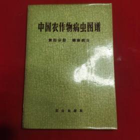 中国农作物病虫图谱 第四分册 棉麻病虫（1972年初版）