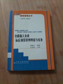 公路施工企业标后预算管理理论与实务