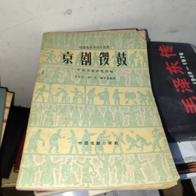 京剧锣鼓 戏曲基本知识小丛书