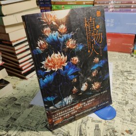植物人