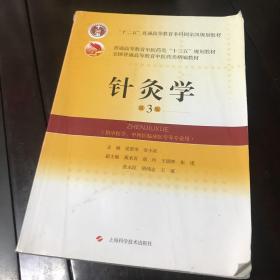 针灸学(第3版)(全国普通高等教育中医药类精编教材)