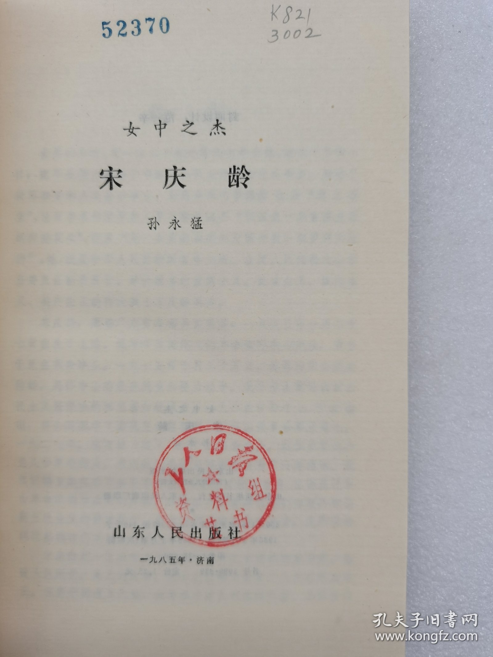 女中之杰 宋庆龄。一版一印