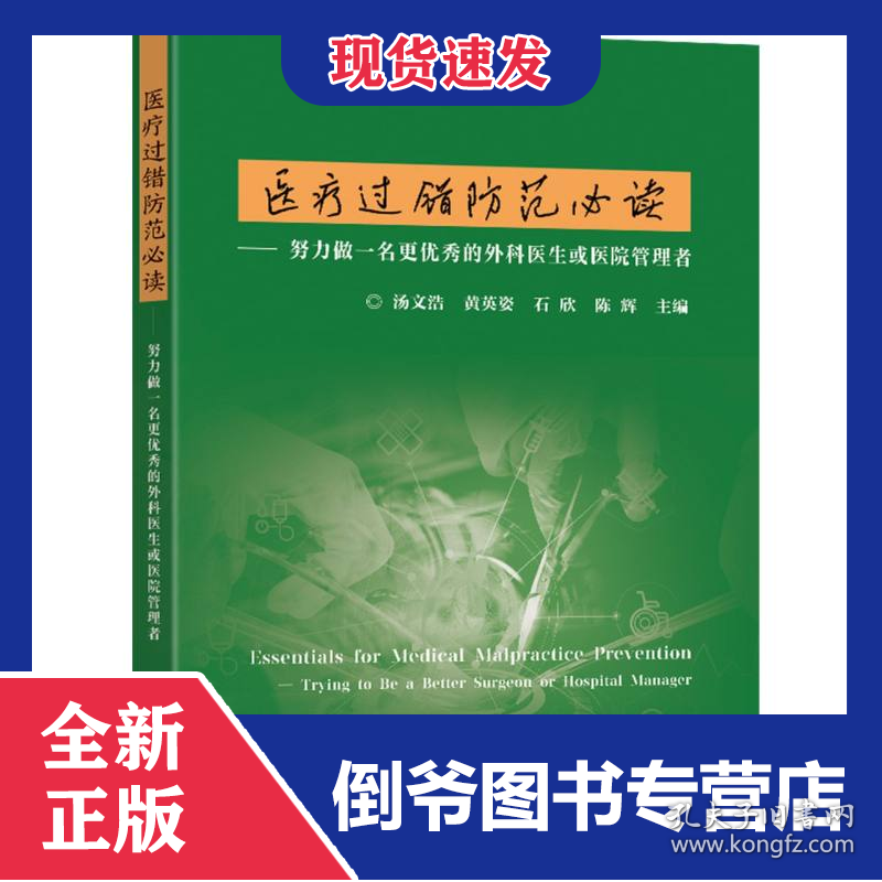 医疗过错防范必读:努力做一名更优秀的外科医生或医院管理者