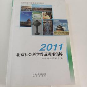 2011北京社会科学普及讲座集粹