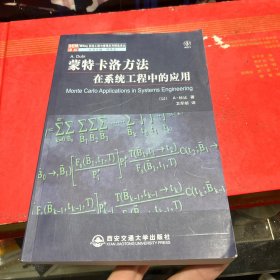 蒙特卡洛方法在系统工程中的应用