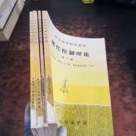 现代控制理论（第1-4册）