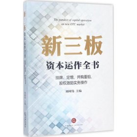 新三板资本运作全书：挂牌、定增、并购重组、股权激励实务操作