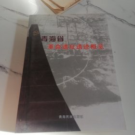 青海省革命遗址遗迹概览