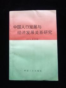 中国人口发展与经济发展关系研究（签名本）