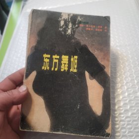 东方舞姬