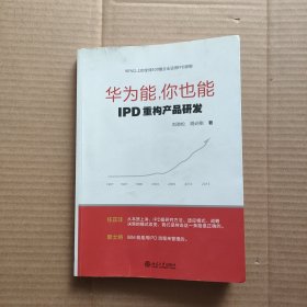 华为能，你也能：IPD重构产品研发 后封面有点受潮水印