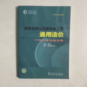 国家电网公司输变电工程通用造价：110kV变电站分册（2010年版）