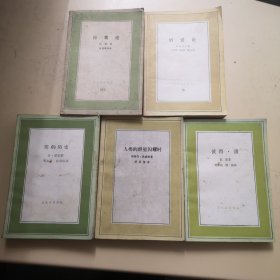 文化生活译丛 合售（共5本：自我论、笑的历史、情爱论、人类的群星闪耀时、彼得•潘）