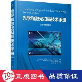 光学和激光扫描技术手册(原书第2版) 基础科学 作者