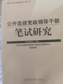 公开选拔党政领导干部笔试研究