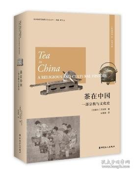 茶在中国：一部宗教与文化史